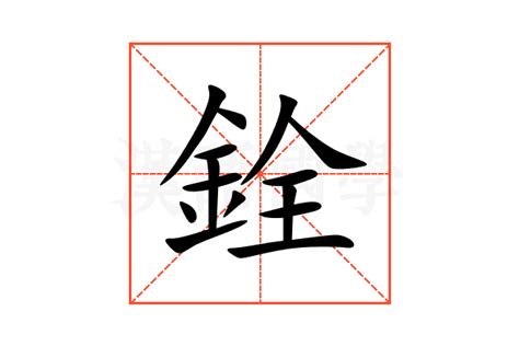 銓 意思|銓